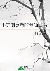 修仙日常