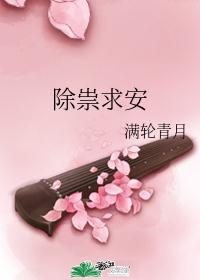 除祟求安