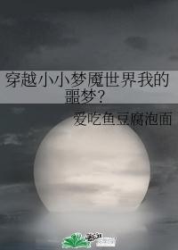 穿越小小梦魇世界我的噩梦？