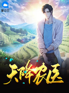 天降农医刘二狗李倩