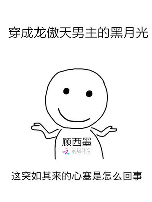 穿成龙傲天男主的黑月光