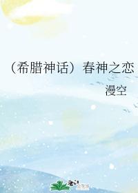 [希腊神话]春神之恋