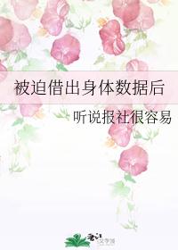 被迫借出身体数据后