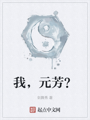 我，元芳？左舟小梅小青