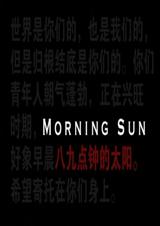 八九点钟的太阳