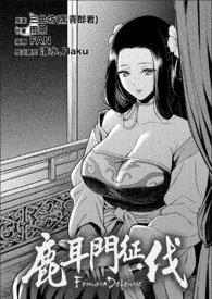 鹿耳门征伐——柳絮归萍