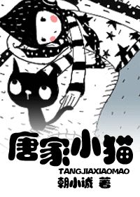 唐家小猫+番外深度索爱