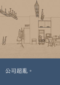 【BTS】公司超乱（ABO）