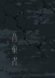 背弃者
