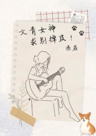 文青女神求别掉皮！(GL)