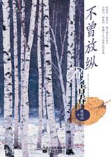 不曾放纵的青春