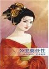 公主耍任性