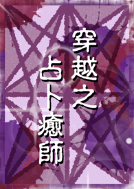 穿越之占卜癒师