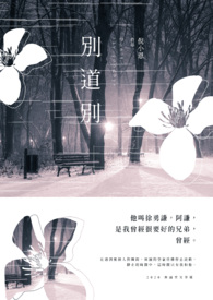 别道别