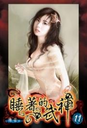 《睡着的武神》（实体封面全本）