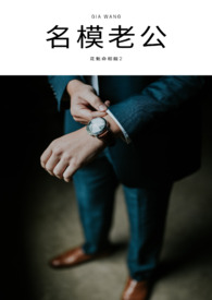 名模老公