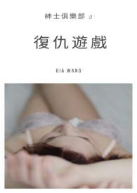 复仇游戏