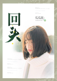 回头（1v1）