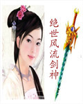 绝世风流剑神