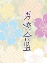男校舍监