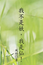 我不是妖, 我是仙!
