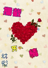 拦截爱情
