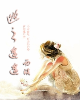 逃之遥遥