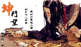 【魔宫】坤门望