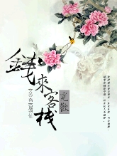 钱来客栈.觅欢
