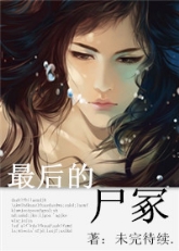 最后的尸冢·鬼缠身