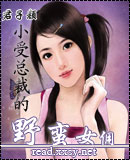 小受总裁的野蛮女佣