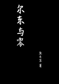 尔东与零