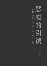恶魔的引诱（gl）