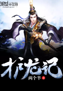 护龙记