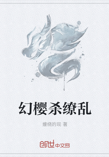 幻樱杀缭乱