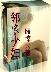 邻家少妇