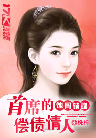 蚀骨销魂：首席的偿债情人