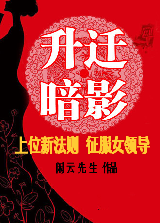 升迁暗影