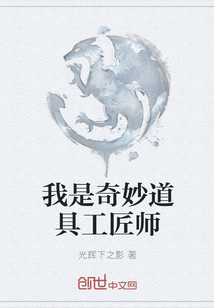 我是奇妙道具工匠师