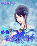 势将相公拐到手