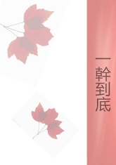 一干到底
