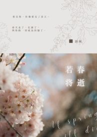 若春将逝