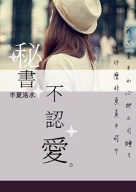 秘书不认爱