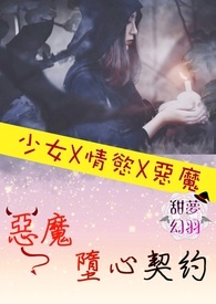 恶魔堕心契约
