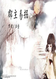 郡主易拐