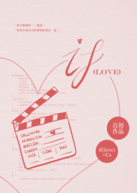 《if（love）》
