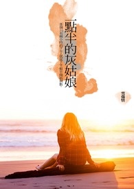 一点半的灰姑娘