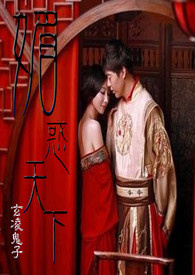 媚惑天下(简体版)