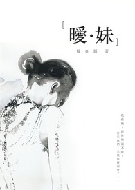 暧．妹