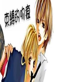 束缚的吻痕